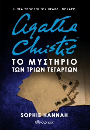 Agatha Christie: Το μυστήριο των τριών τετάρτων