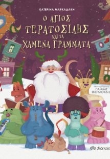 Ο Άγιος Τερατοσίλης και τα χαμένα γράμματα