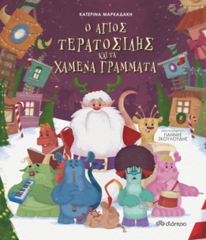 Ο Άγιος Τερατοσίλης και τα χαμένα γράμματα