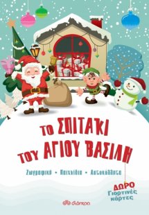 Το σπιτάκι του Άγιου Βασίλη