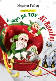 Τι τρέχει με τον Αϊ-Βασίλη;