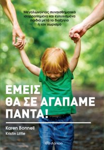 Εμείς θα σε αγαπάμε πάντα