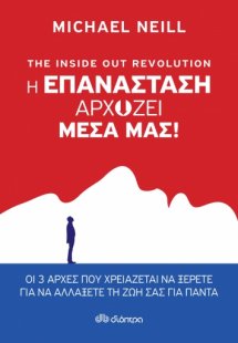 The Inside Out Revolution: Η επανάσταση αρχίζει μέσα μα...
