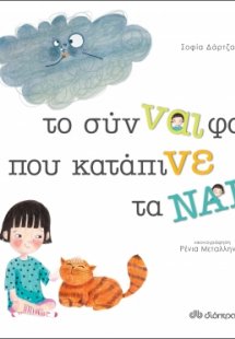 Το σύνναιφο που κατάπινε τα ναι