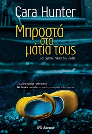 Μπροστά στα μάτα τους