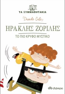 Ηρακλής Ζορίλης: Το πιο κρυφό μυστικό (Τα συμμαθητάκια ...