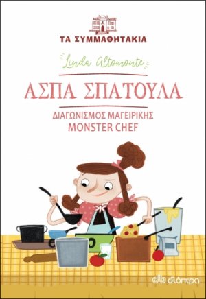 Άσπα Σπάτουλα: Διαγωνισμός μαγειρικής Monster Chef (Τα συμμαθητάκια - No 8)