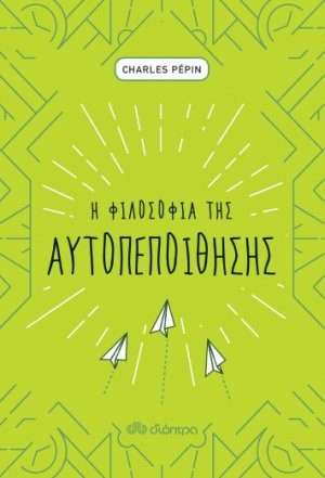 Η φιλοσοφία της αυτοπεποίθησης