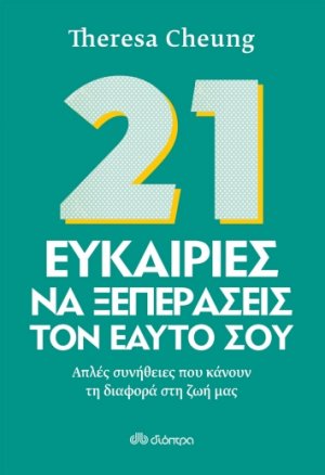 21 ευκαιρίες να ξεπεράσεις τον εαυτό σου