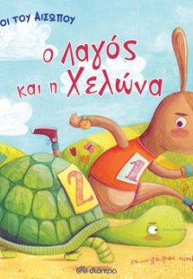 Μύθοι του Αισώπου - Ο λαγός και η χελώνα
