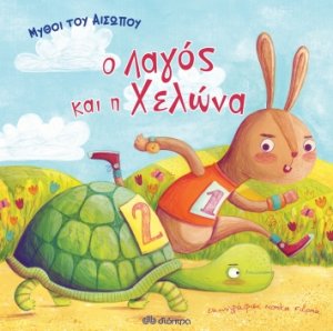 Μύθοι του Αισώπου - Ο λαγός και η χελώνα