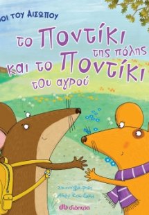 Μύθοι του Αισώπου - Το ποντίκι της πόλης και το ποντίκι...