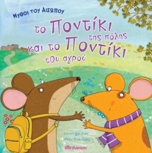 Μύθοι του Αισώπου - Το ποντίκι της πόλης και το ποντίκι του αγρού