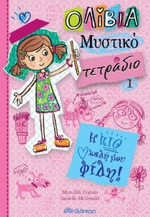 Η πιο καλή μου φίλη! (Ολίβια, Μυστικό τετράδιο - No 1)