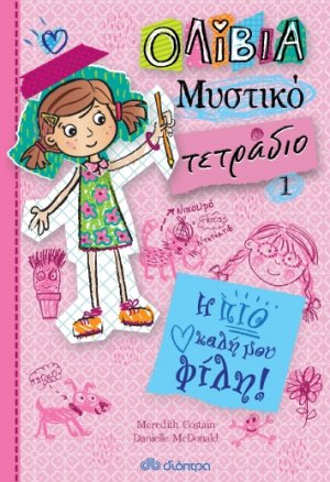 Η πιο καλή μου φίλη! (Ολίβια, Μυστικό τετράδιο - No 1)