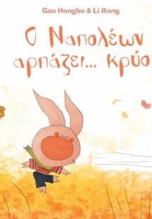 Ο Ναπολεών αρπάζει... κρύο!