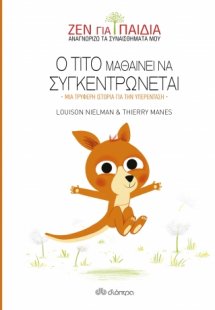 Ο Τίτο μαθαίνει να συγκεντρώνεται