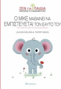 Ο Μικέ μαθαίνει να εμπιστεύεται τον εαυτό του