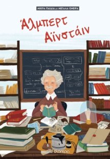 Άλμπερτ Αϊνστάιν