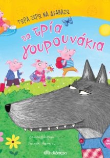 Τα τρία γουρουνάκια
