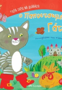 Ο παπουτσωμένος γάτος