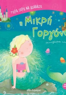 Η μικρή γοργόνα