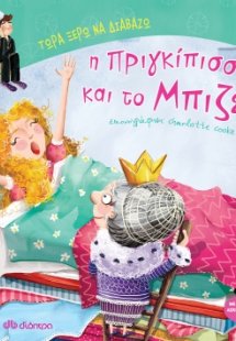 Η πριγκίπισσα και το μπιζέλι