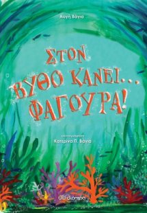 Στον βυθό κάνει... φαγούρα!