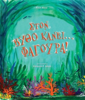 Στον βυθό κάνει... φαγούρα!