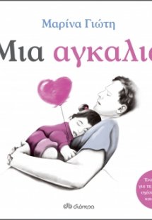 Μια αγκαλιά