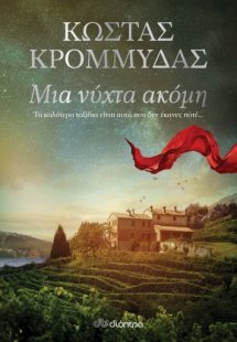 Μια νύχτα ακόμη