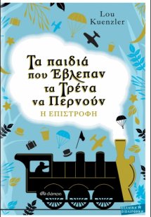Τα παιδιά που έβλεπαν τα τρένα να περνούν: Η επιστροφή