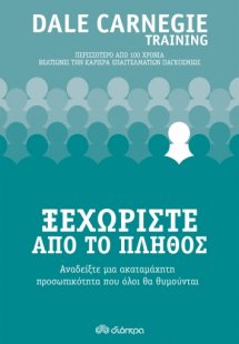 Ξεχωρίστε από το πλήθος