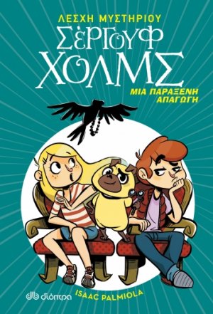 Λέσχη Μυστηρίου Σέργουφ Χολμς No 7: Μια παράξενη απαγωγή