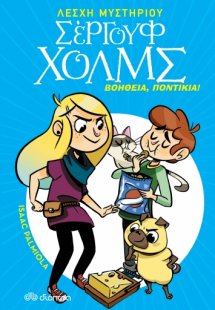 Λέσχη Μυστηρίου Σέργουφ Χολμς No 8: Βοήθεια, ποντίκια!