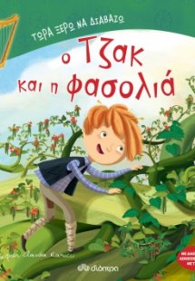 Ο Τζακ και η φασολιά