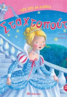 Σταχτοπούτα
