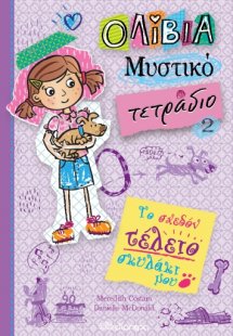 Το σχεδόν τέλειο σκυλάκι μου (Ολίβια, Μυστικό τετράδιο ...