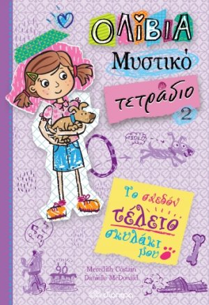 Το σχεδόν τέλειο σκυλάκι μου (Ολίβια, Μυστικό τετράδιο - No 2)