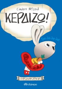 Ευρωκαροτάκια - Κερδίζω!