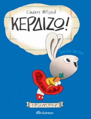 Ευρωκαροτάκια - Κερδίζω!