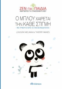 Ο Μπλου χαίρεται την κάθε στιγμή