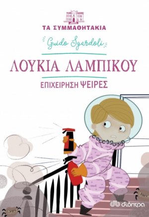 Λουκία Λαμπίκου: Επιχείρηση Ψείρες (Τα συμμαθητάκια - No 9)