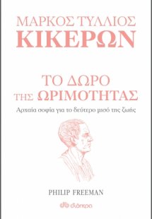 Μάρκος Τύλλιος Κικέρων: Το δώρο της ωριμότητας