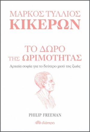 Μάρκος Τύλλιος Κικέρων: Το δώρο της ωριμότητας