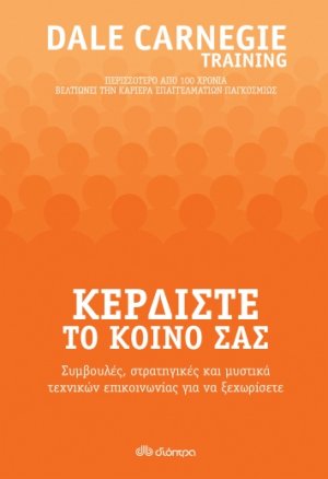 Κερδίστε το κοινό σας