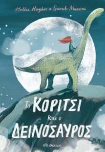 Το κορίτσι και ο δεινόσαυρος