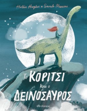 Το κορίτσι και ο δεινόσαυρος