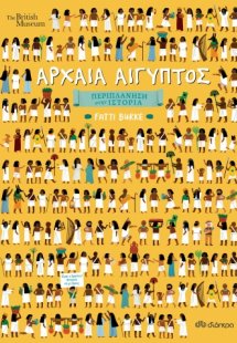 Περιπλάνηση στην ιστορία: Αρχαία Αίγυπτος