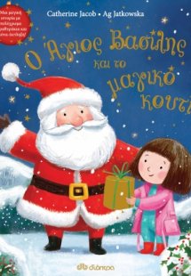 Ο Άγιος Βασίλης και το μαγικό κουτί